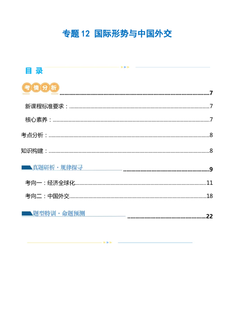 专题12国际形势与中国外交（讲义）（原卷版）_8.2025政治总复习_2024年新高考资料_2.2024二轮复习_2024年高考政治二轮复习讲练测（新教材新高考）