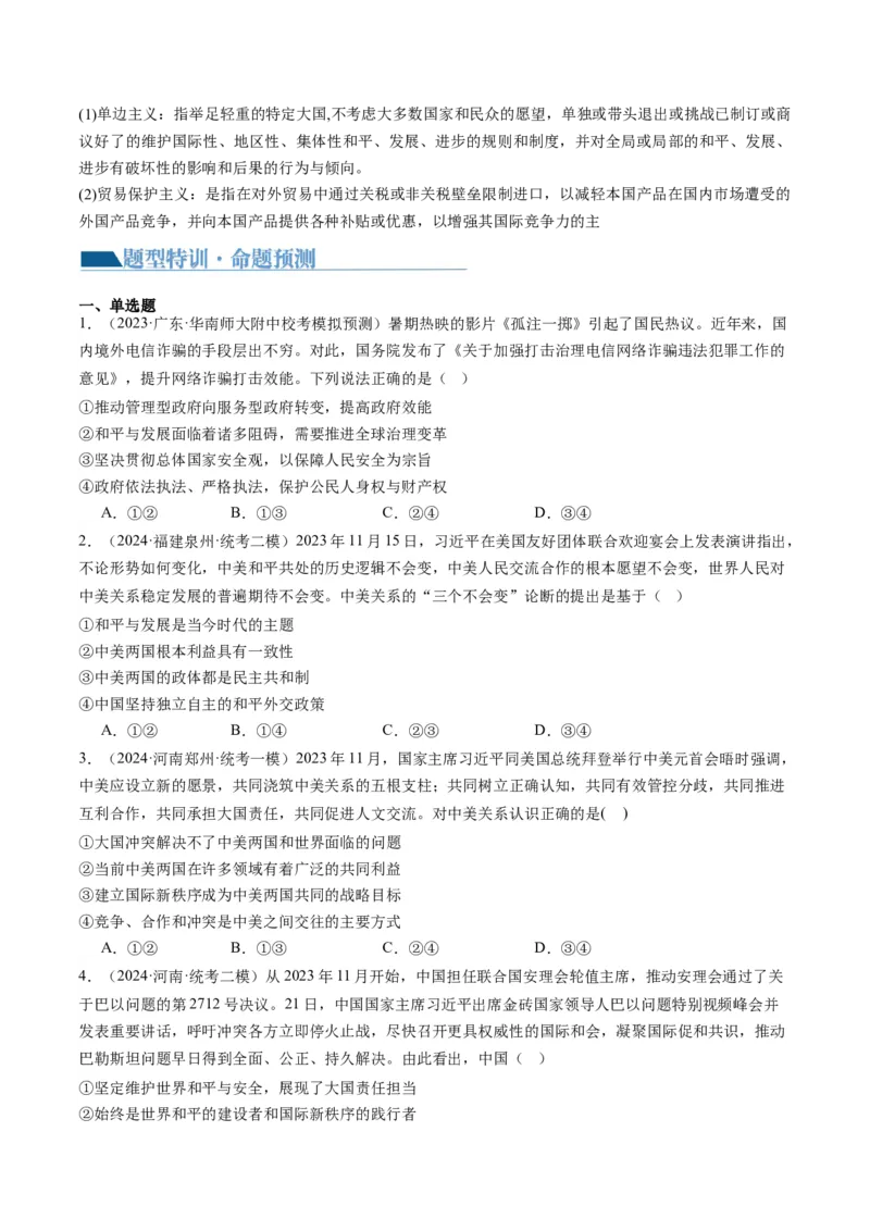专题12国际形势与中国外交（讲义）（原卷版）_8.2025政治总复习_2024年新高考资料_2.2024二轮复习_2024年高考政治二轮复习讲练测（新教材新高考）