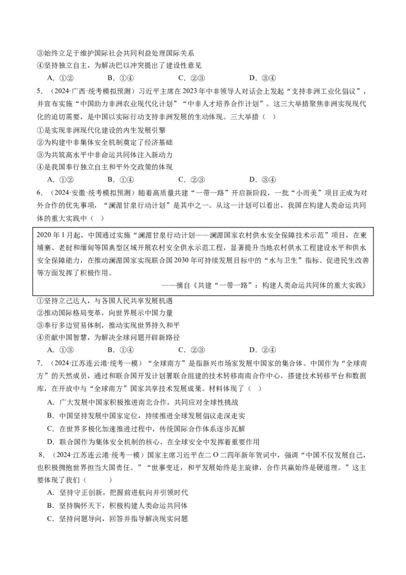 专题12国际形势与中国外交（讲义）（原卷版）_8.2025政治总复习_2024年新高考资料_2.2024二轮复习_2024年高考政治二轮复习讲练测（新教材新高考）