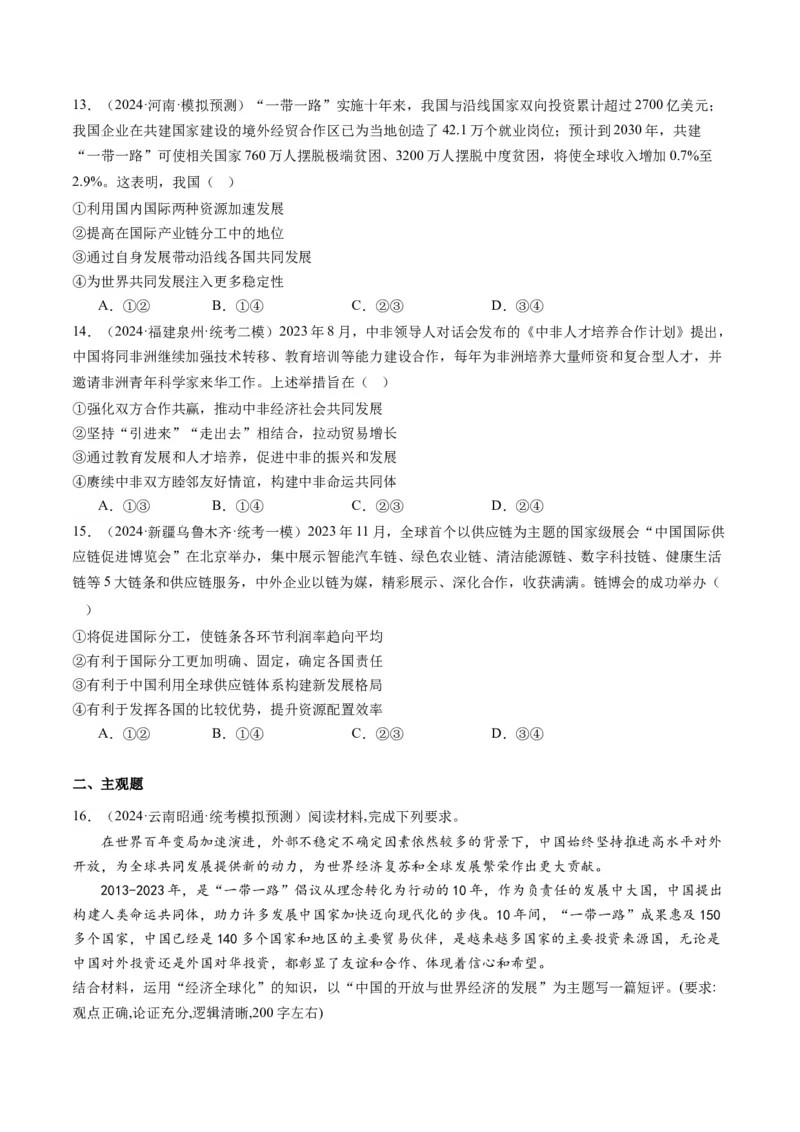 专题12国际形势与中国外交（讲义）（原卷版）_8.2025政治总复习_2024年新高考资料_2.2024二轮复习_2024年高考政治二轮复习讲练测（新教材新高考）