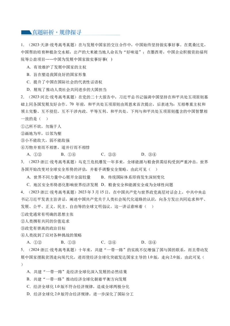 专题12国际形势与中国外交（讲义）（原卷版）_8.2025政治总复习_2024年新高考资料_2.2024二轮复习_2024年高考政治二轮复习讲练测（新教材新高考）