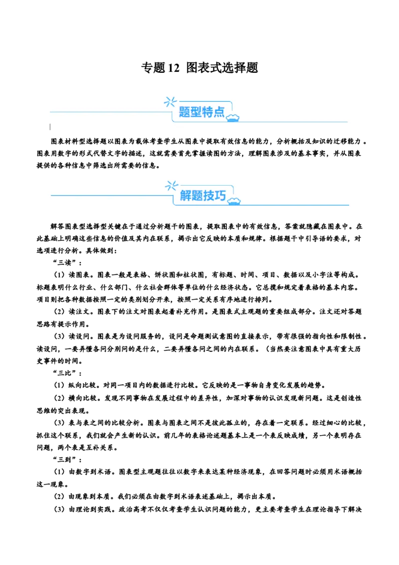 专题12&ldquo;图表式&ldquo;选择题-（原卷版）_8.2025政治总复习_2024年新高考资料_2.2024二轮复习_2024年高考政治二轮热点题型归纳与变式演练（新高考通用）