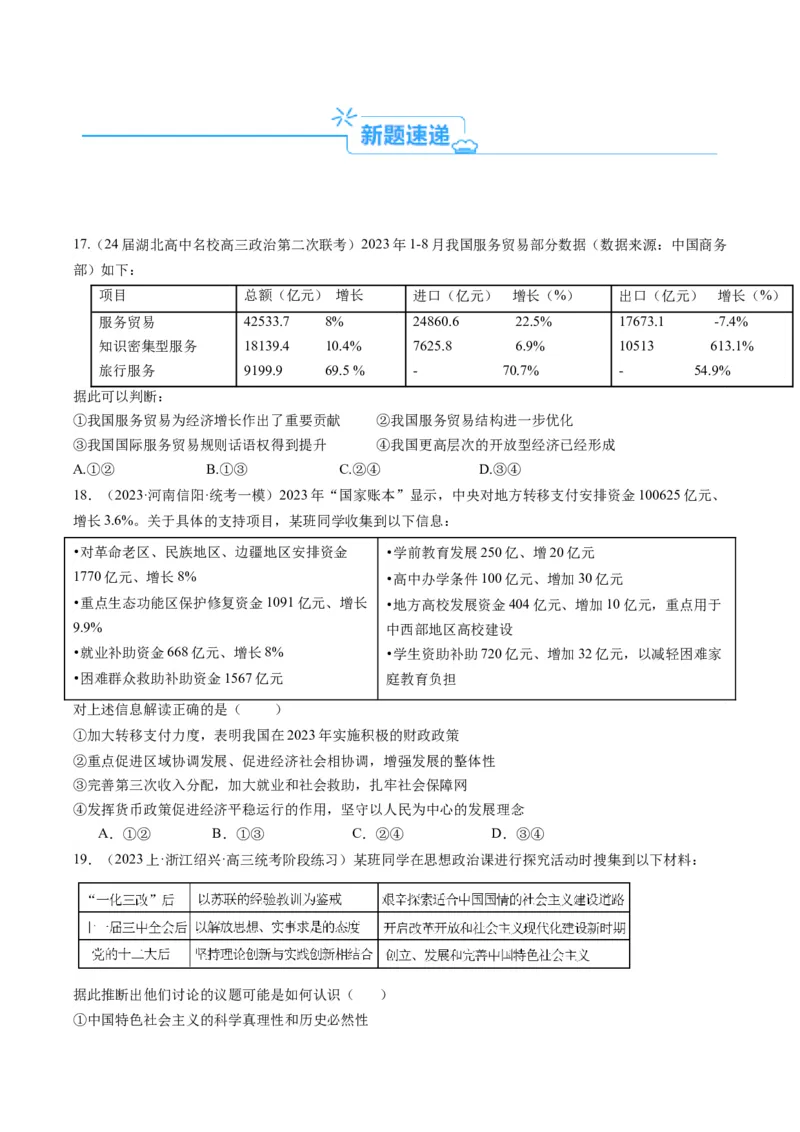 专题12&ldquo;图表式&ldquo;选择题-（原卷版）_8.2025政治总复习_2024年新高考资料_2.2024二轮复习_2024年高考政治二轮热点题型归纳与变式演练（新高考通用）