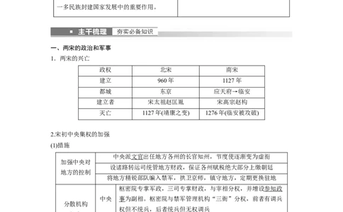 2023年高考历史一轮复习（部编版新高考）第4讲课题8　两宋的政治和军事与辽夏金元的统治_07高考历史_新高考复习资料_2023年新高考复习资料_2023新高考大一轮复习讲义