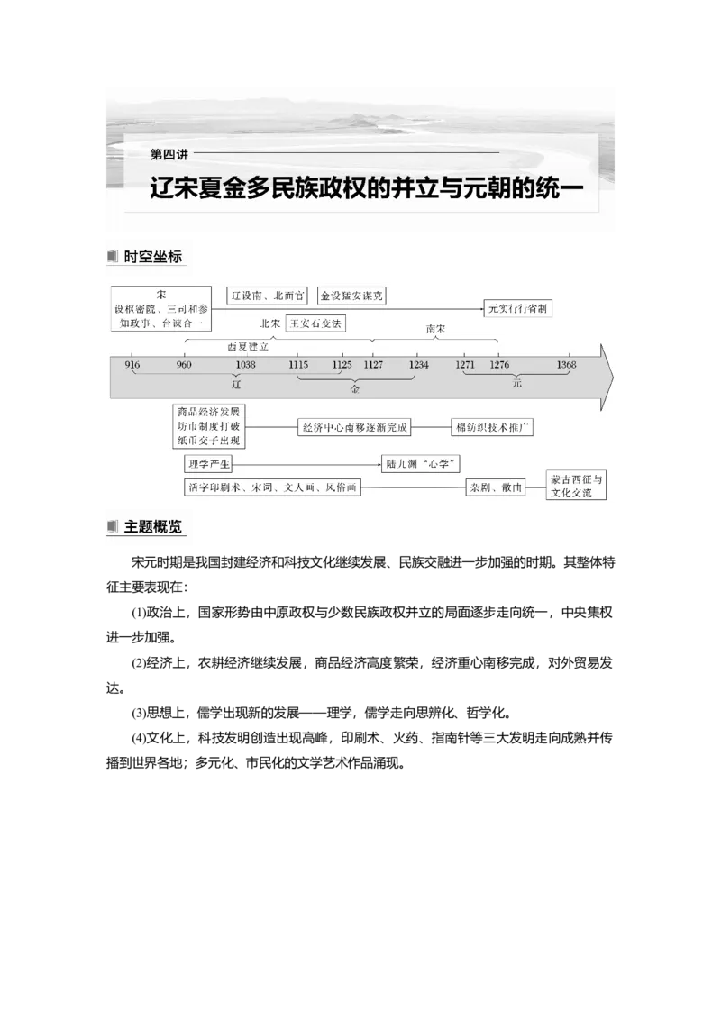 2023年高考历史一轮复习（部编版新高考）第4讲课题8　两宋的政治和军事与辽夏金元的统治_07高考历史_新高考复习资料_2023年新高考复习资料_2023新高考大一轮复习讲义