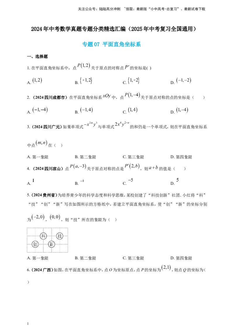 专题07平面直角坐标系（原卷版）_02中考总复习（2026版更新中）_02-数学-中考总复习_2025中考复习资料_（2025年中考复习全国通用）2024年中考数学真题专题分类精选汇编