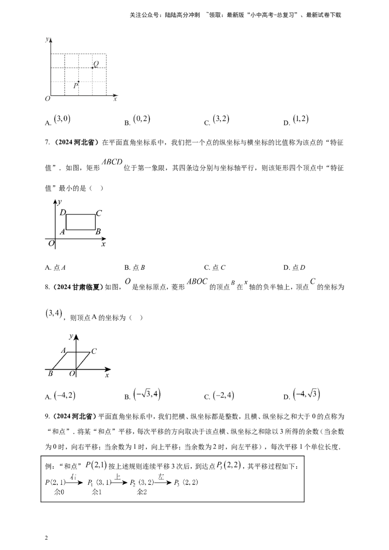 专题07平面直角坐标系（原卷版）_02中考总复习（2026版更新中）_02-数学-中考总复习_2025中考复习资料_（2025年中考复习全国通用）2024年中考数学真题专题分类精选汇编