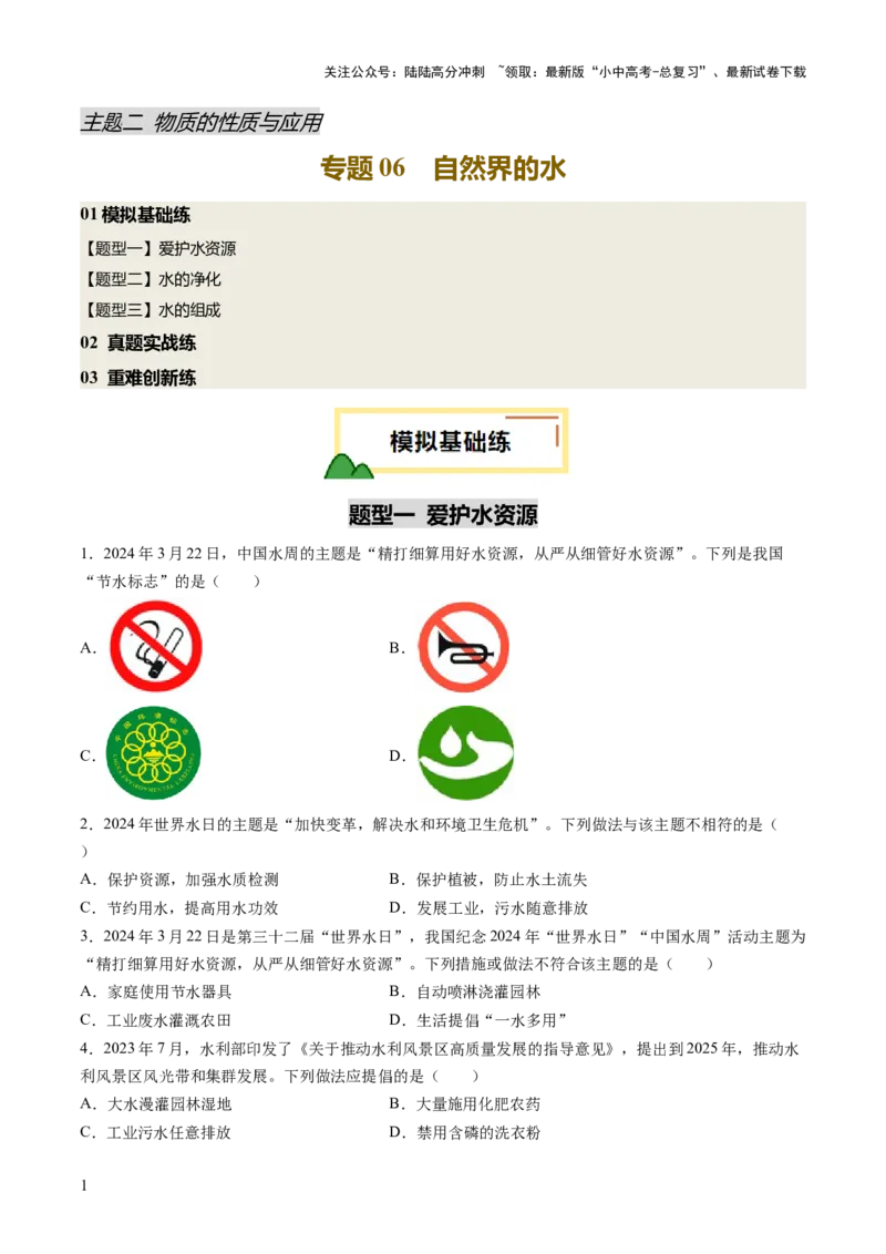 专题06自然界的水（练习）（原卷版）_02中考总复习（2026版更新中）_05-化学-中考总复习_2025年中考复习资料_2025中考化学一轮复习讲义+课件_练习_专题06自然界的水（练习）