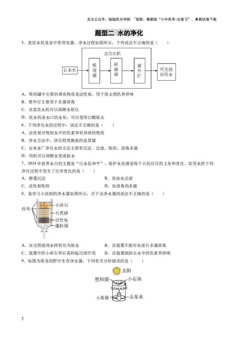 专题06自然界的水（练习）（原卷版）_02中考总复习（2026版更新中）_05-化学-中考总复习_2025年中考复习资料_2025中考化学一轮复习讲义+课件_练习_专题06自然界的水（练习）