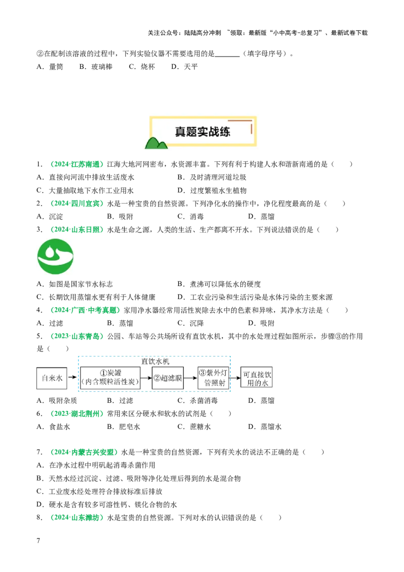 专题06自然界的水（练习）（原卷版）_02中考总复习（2026版更新中）_05-化学-中考总复习_2025年中考复习资料_2025中考化学一轮复习讲义+课件_练习_专题06自然界的水（练习）
