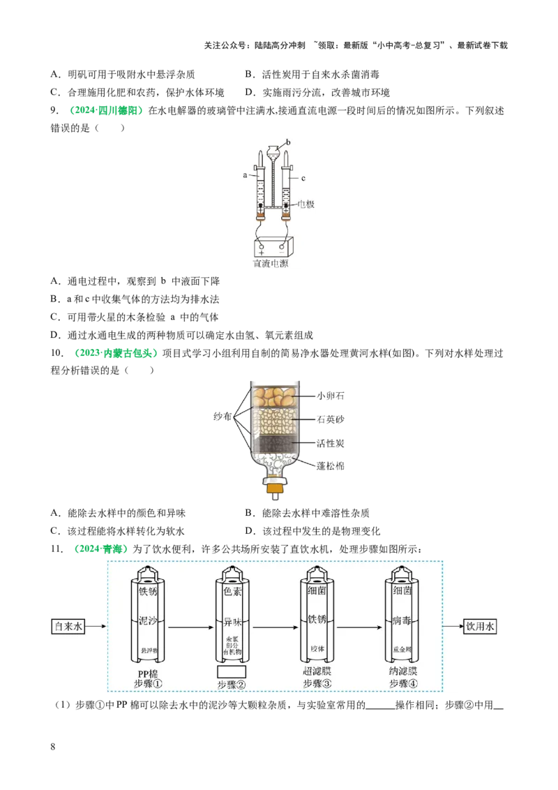 专题06自然界的水（练习）（原卷版）_02中考总复习（2026版更新中）_05-化学-中考总复习_2025年中考复习资料_2025中考化学一轮复习讲义+课件_练习_专题06自然界的水（练习）