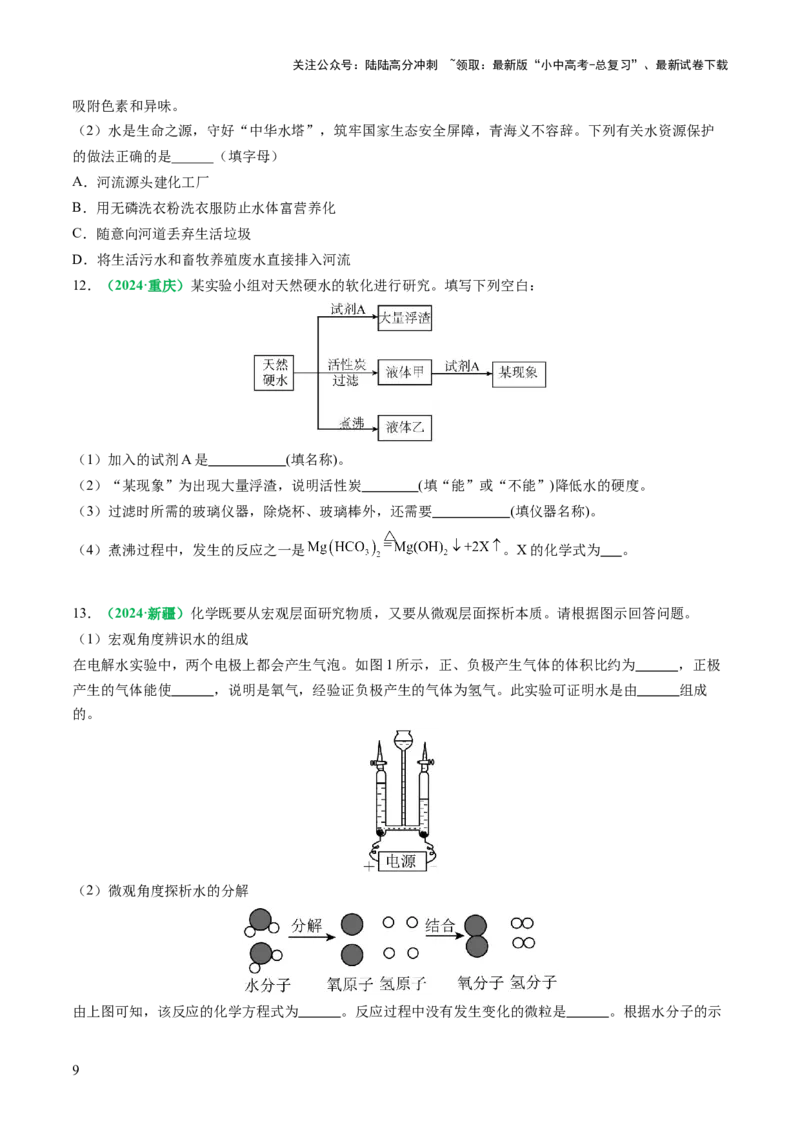 专题06自然界的水（练习）（原卷版）_02中考总复习（2026版更新中）_05-化学-中考总复习_2025年中考复习资料_2025中考化学一轮复习讲义+课件_练习_专题06自然界的水（练习）