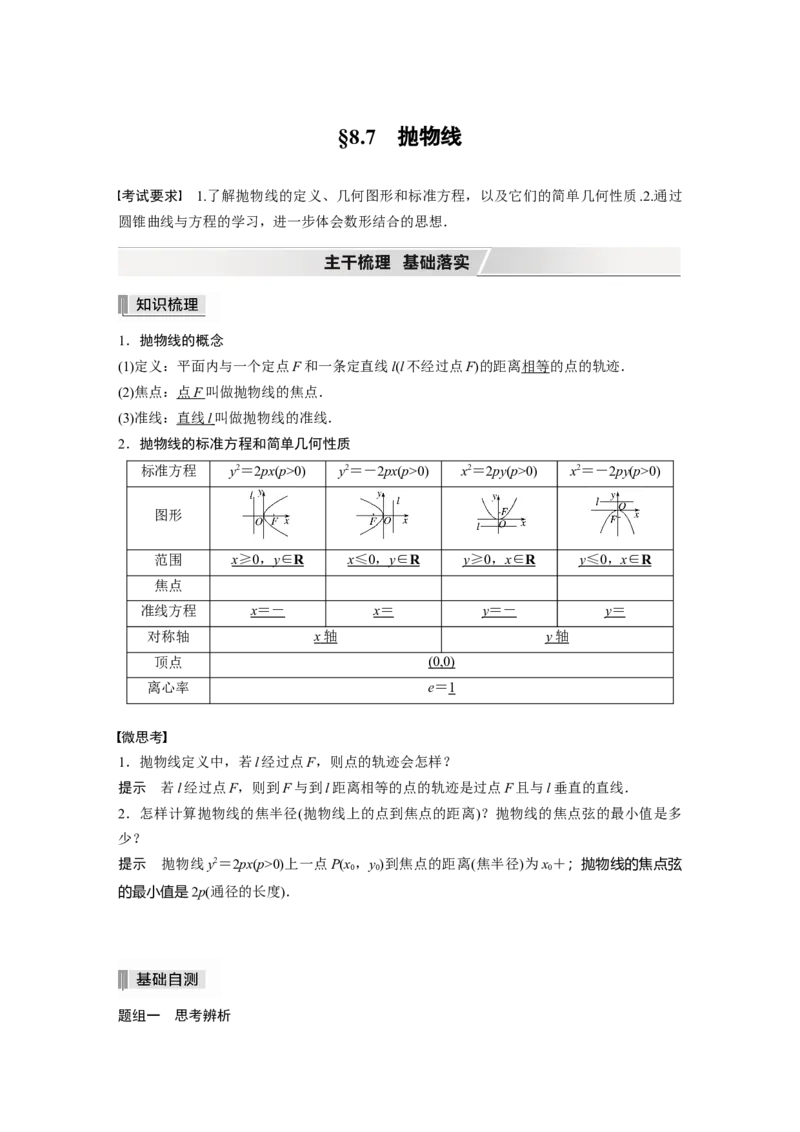 2022届高考数学一轮复习(新高考版)第8章&sect;8.7　抛物线_02高考数学_新高考复习资料_2022年新高考资料_2022年一轮复习各版本_1.新高考2022年高考数学一轮复习