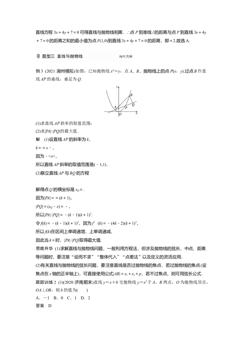 2022届高考数学一轮复习(新高考版)第8章&sect;8.7　抛物线_02高考数学_新高考复习资料_2022年新高考资料_2022年一轮复习各版本_1.新高考2022年高考数学一轮复习