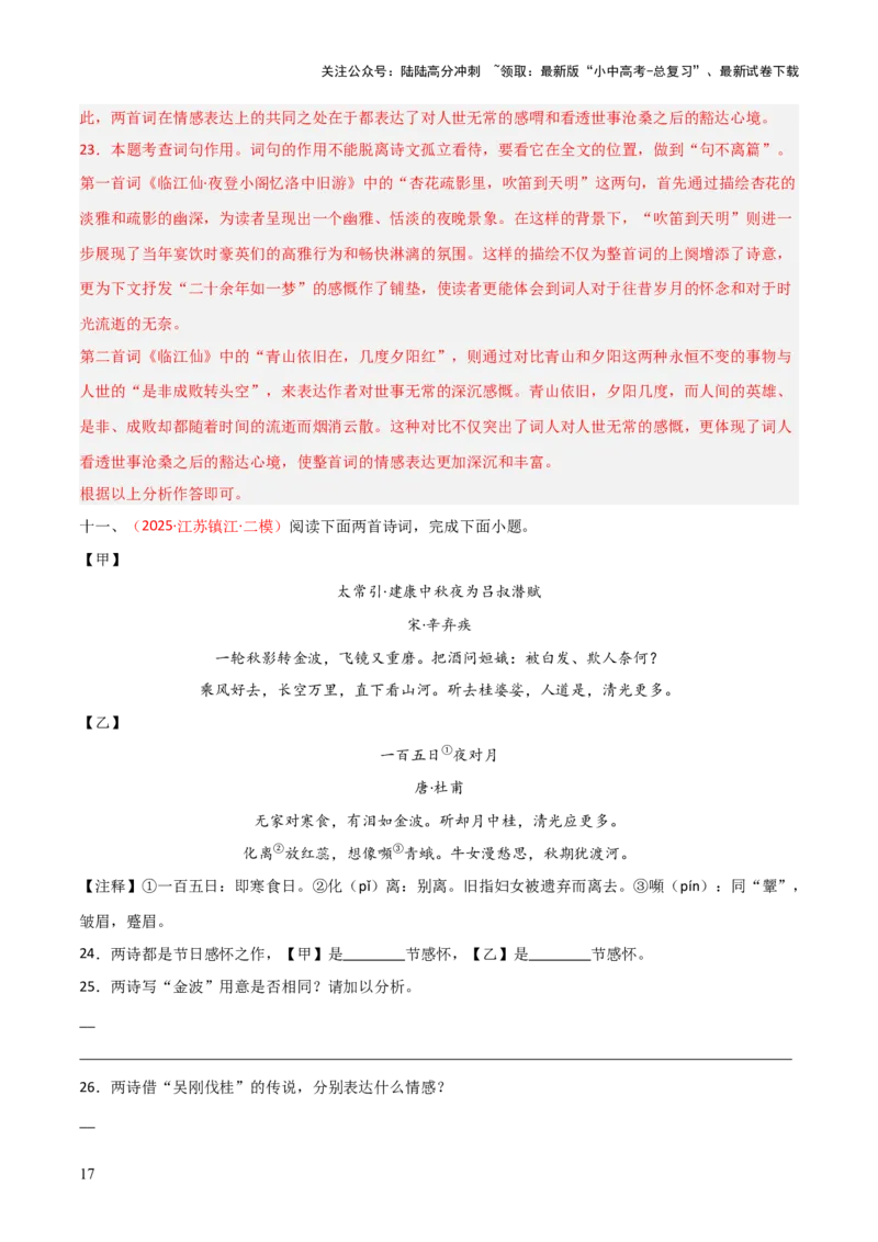 专题21：九下古诗词+古诗词阅读精练（练习）解析版_02中考总复习（2026版更新中）_01-语文-中考总复习_2026年中考复习（更新中）