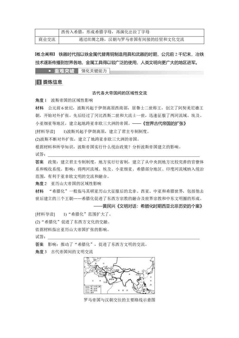 2023年高考历史一轮复习（部编版新高考）第12讲课题35　古代世界的帝国与文明交流_07高考历史_新高考复习资料_2023年新高考复习资料_2023新高考大一轮复习讲义