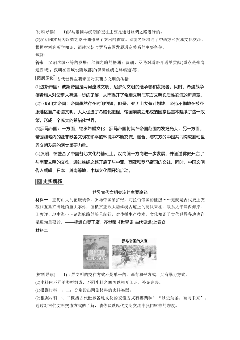 2023年高考历史一轮复习（部编版新高考）第12讲课题35　古代世界的帝国与文明交流_07高考历史_新高考复习资料_2023年新高考复习资料_2023新高考大一轮复习讲义