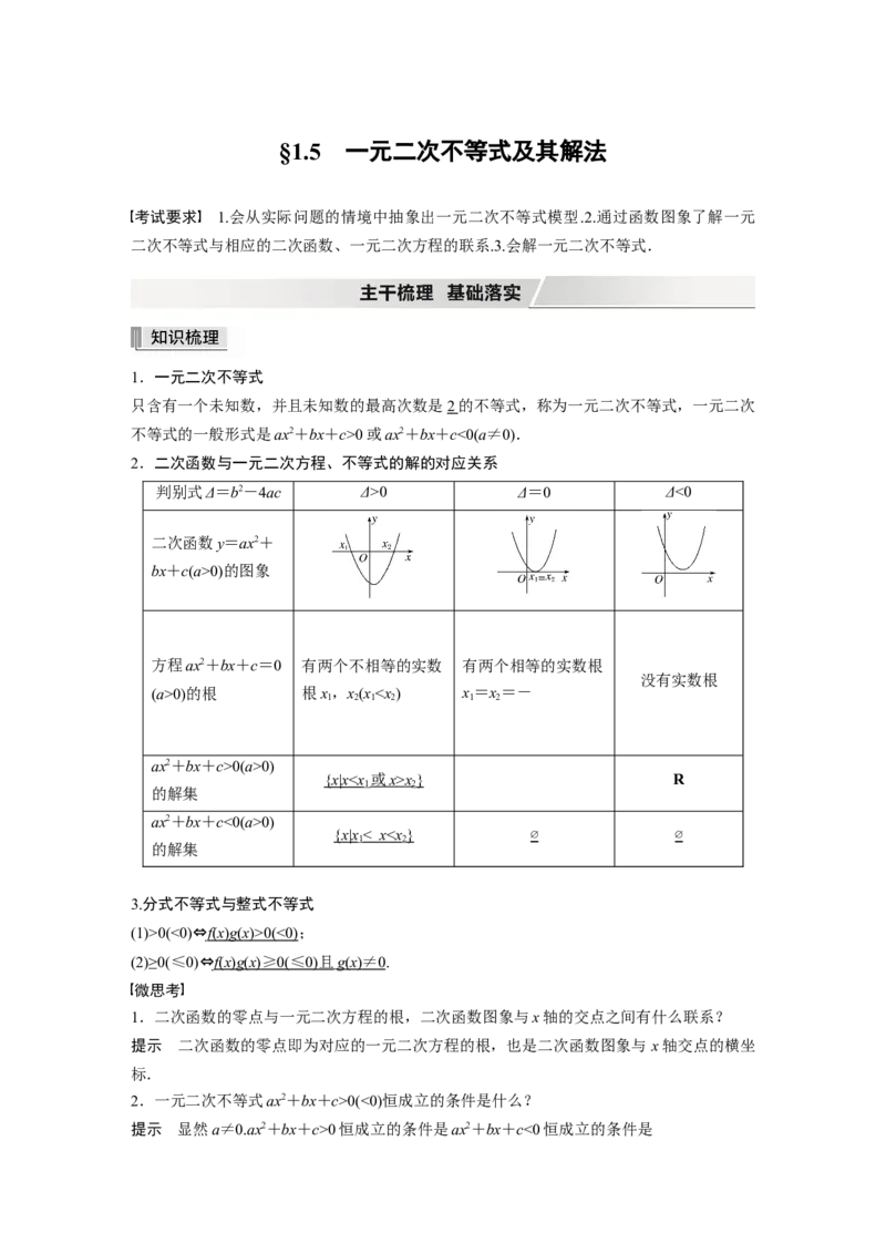 2022届高考数学一轮复习(新高考版)第1章&sect;1.5　一元二次不等式及其解法_02高考数学_新高考复习资料_2022年新高考资料_2022年一轮复习各版本_1.新高考2022年高考数学一轮复习