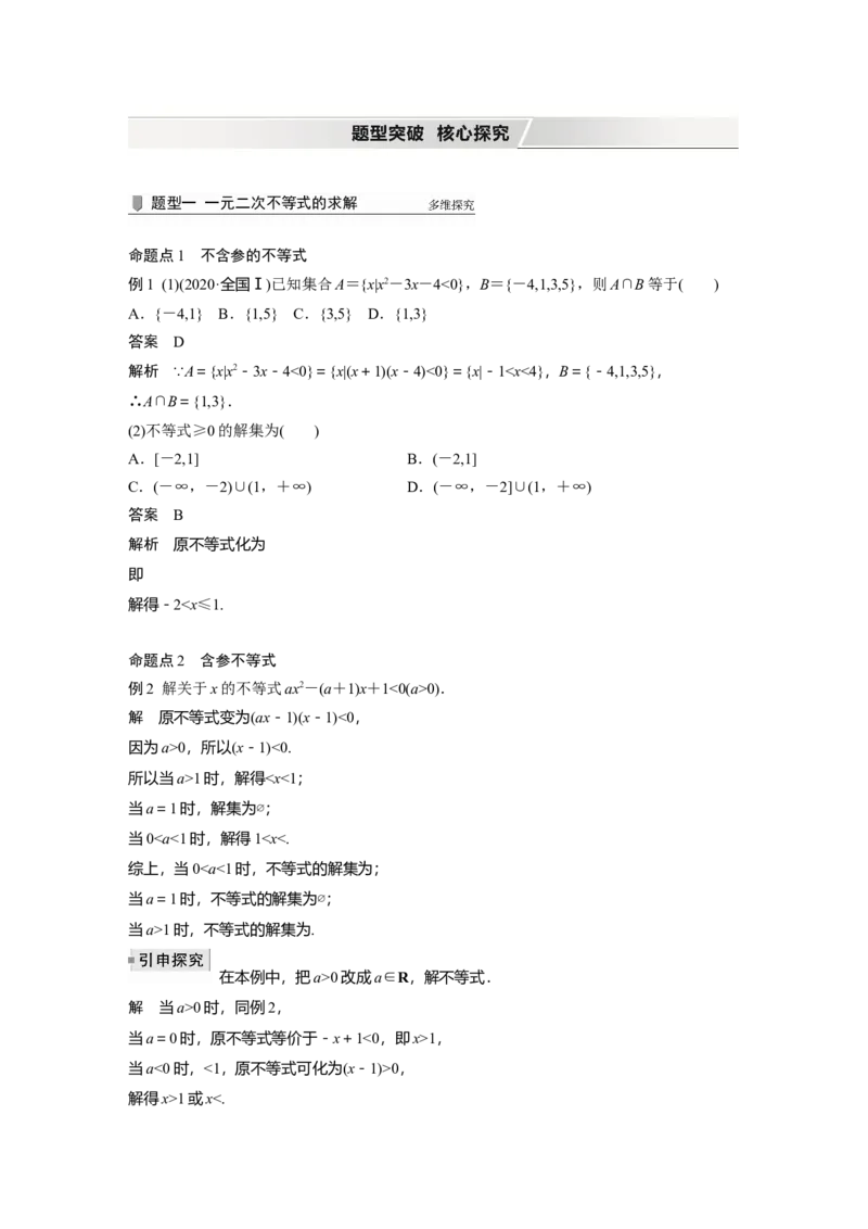 2022届高考数学一轮复习(新高考版)第1章&sect;1.5　一元二次不等式及其解法_02高考数学_新高考复习资料_2022年新高考资料_2022年一轮复习各版本_1.新高考2022年高考数学一轮复习