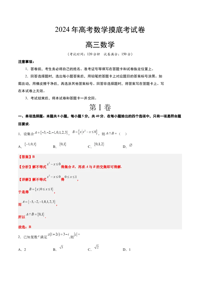 2024年高考数学摸底考试卷一轮复习讲义2024年高考数学高频考点题型归纳与方法总结（新高考通用）解析版_02高考数学_新高考复习资料_2024年新高考资料_专项复习资料