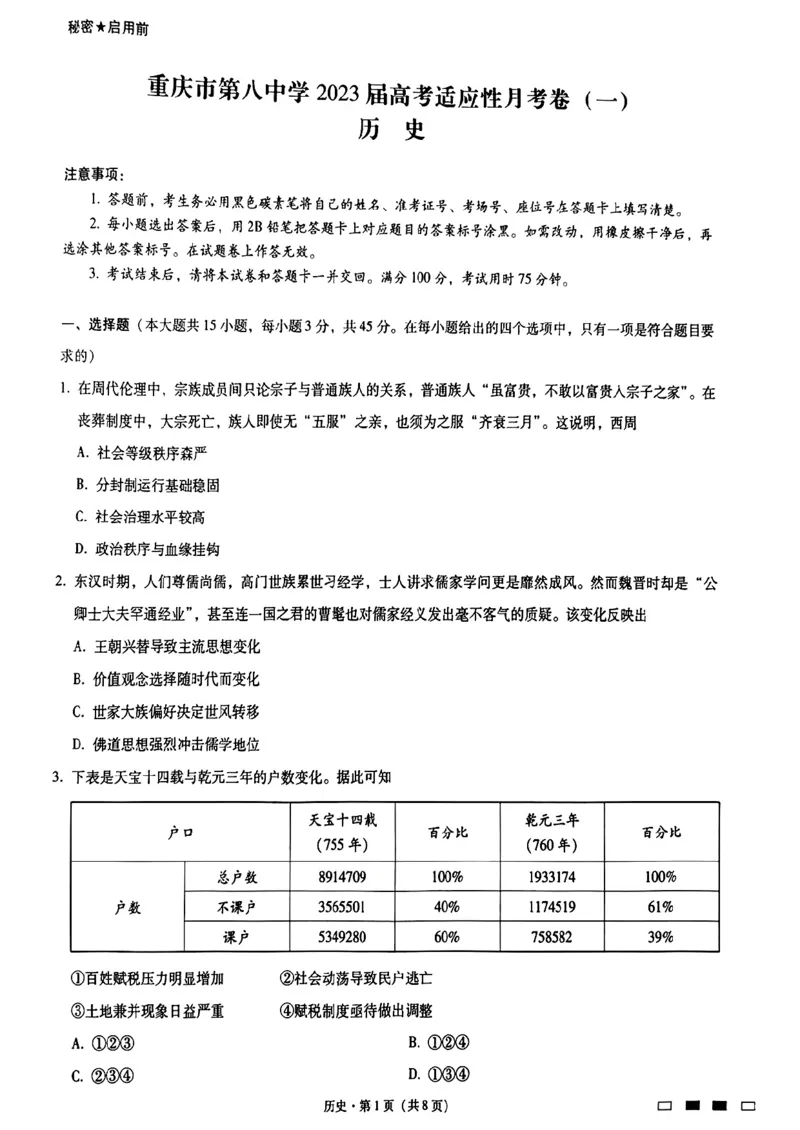 2023重庆八中月考卷（一）历史_07高考历史_历史高考模拟题_新高考_2023年_2023重庆八中月考卷（一）历史补答案
