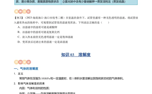 专题06溶液（原卷版）_02中考总复习（2026版更新中）_05-化学-中考总复习_2024年中考复习资料_一轮复习资料_完口袋书2024年中考化学一轮复习知识清单