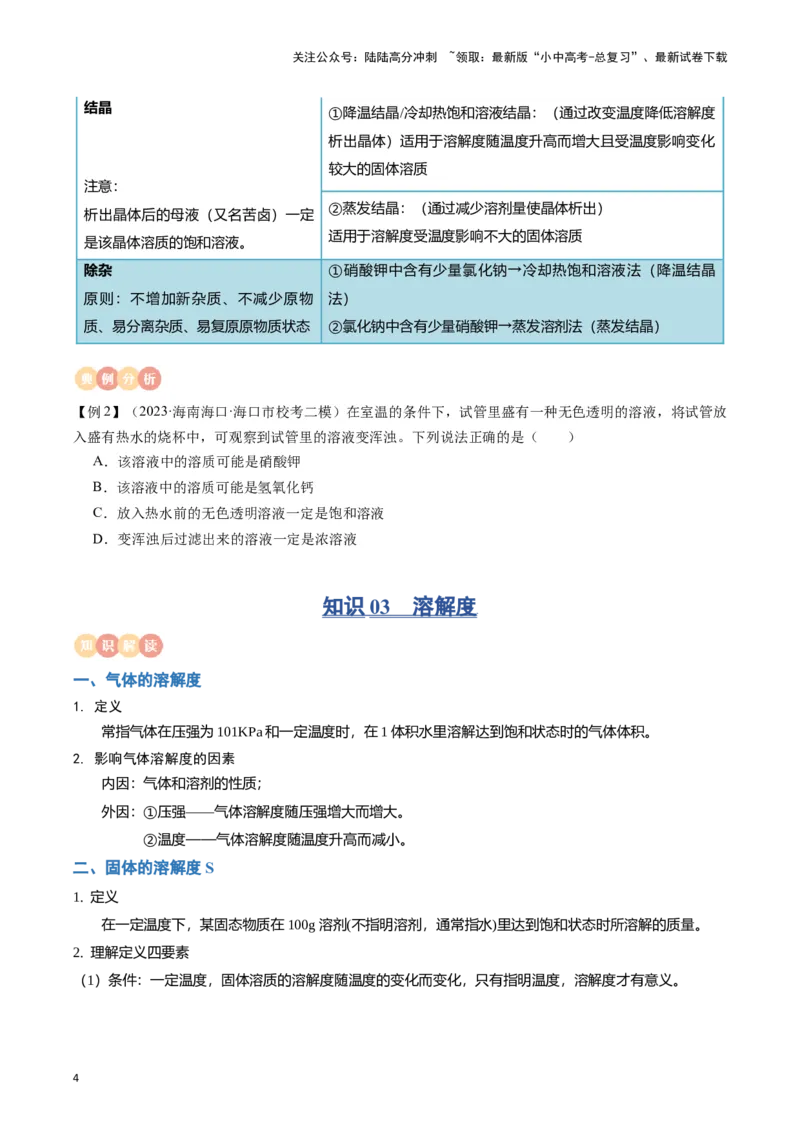 专题06溶液（原卷版）_02中考总复习（2026版更新中）_05-化学-中考总复习_2024年中考复习资料_一轮复习资料_完口袋书2024年中考化学一轮复习知识清单