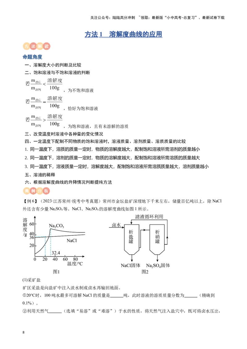 专题06溶液（原卷版）_02中考总复习（2026版更新中）_05-化学-中考总复习_2024年中考复习资料_一轮复习资料_完口袋书2024年中考化学一轮复习知识清单