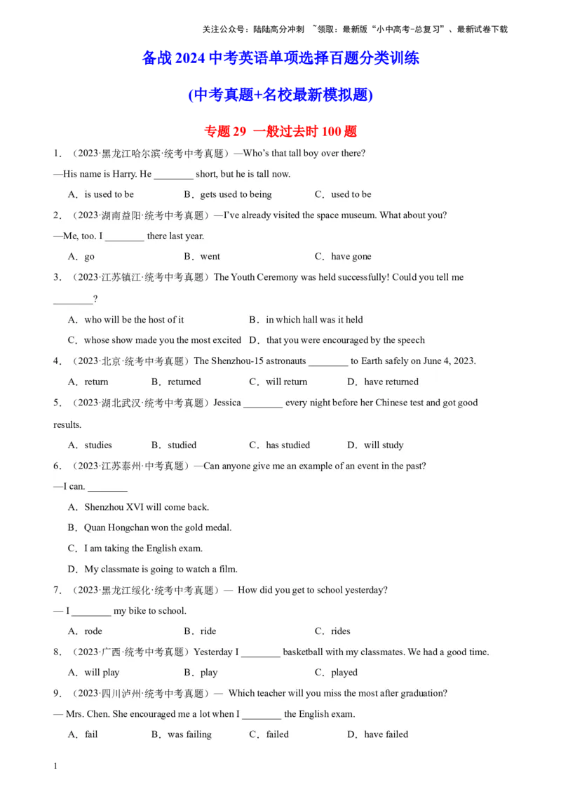 专题29一般过去时100题_02中考总复习（2026版更新中）_03-英语-中考总复习_2024年中考复习资料_专项复习资料_备战2024年中考英语单项选择百题分类训练（中考真题+名地最新模拟题）_106