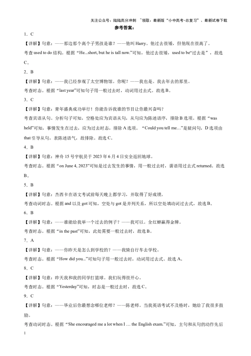 专题29一般过去时100题_02中考总复习（2026版更新中）_03-英语-中考总复习_2024年中考复习资料_专项复习资料_备战2024年中考英语单项选择百题分类训练（中考真题+名地最新模拟题）_106