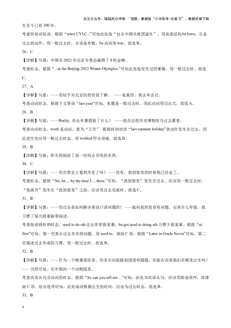 专题29一般过去时100题_02中考总复习（2026版更新中）_03-英语-中考总复习_2024年中考复习资料_专项复习资料_备战2024年中考英语单项选择百题分类训练（中考真题+名地最新模拟题）_106