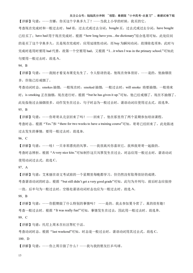 专题29一般过去时100题_02中考总复习（2026版更新中）_03-英语-中考总复习_2024年中考复习资料_专项复习资料_备战2024年中考英语单项选择百题分类训练（中考真题+名地最新模拟题）_106