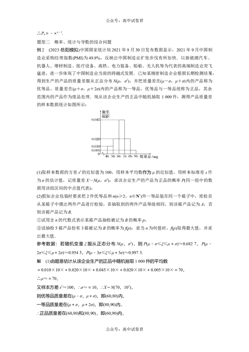 2024年高考数学一轮复习（新高考版）第10章　&sect;10.9　概率、统计与其他知识的交汇问题[培优课]_02高考数学_新高考复习资料_2024年新高考资料_一轮复习资料
