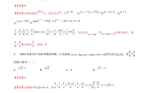 2.2基本不等式（精练）（教师版）_02高考数学_新高考复习资料_2024年新高考资料_一轮复习资料_完2024年高考数学一轮复习一隅三反系列（新高考）