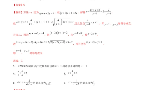 2.2基本不等式（精练）（教师版）_02高考数学_新高考复习资料_2024年新高考资料_一轮复习资料_完2024年高考数学一轮复习一隅三反系列（新高考）