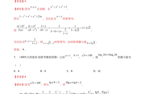 2.2基本不等式（精练）（教师版）_02高考数学_新高考复习资料_2024年新高考资料_一轮复习资料_完2024年高考数学一轮复习一隅三反系列（新高考）