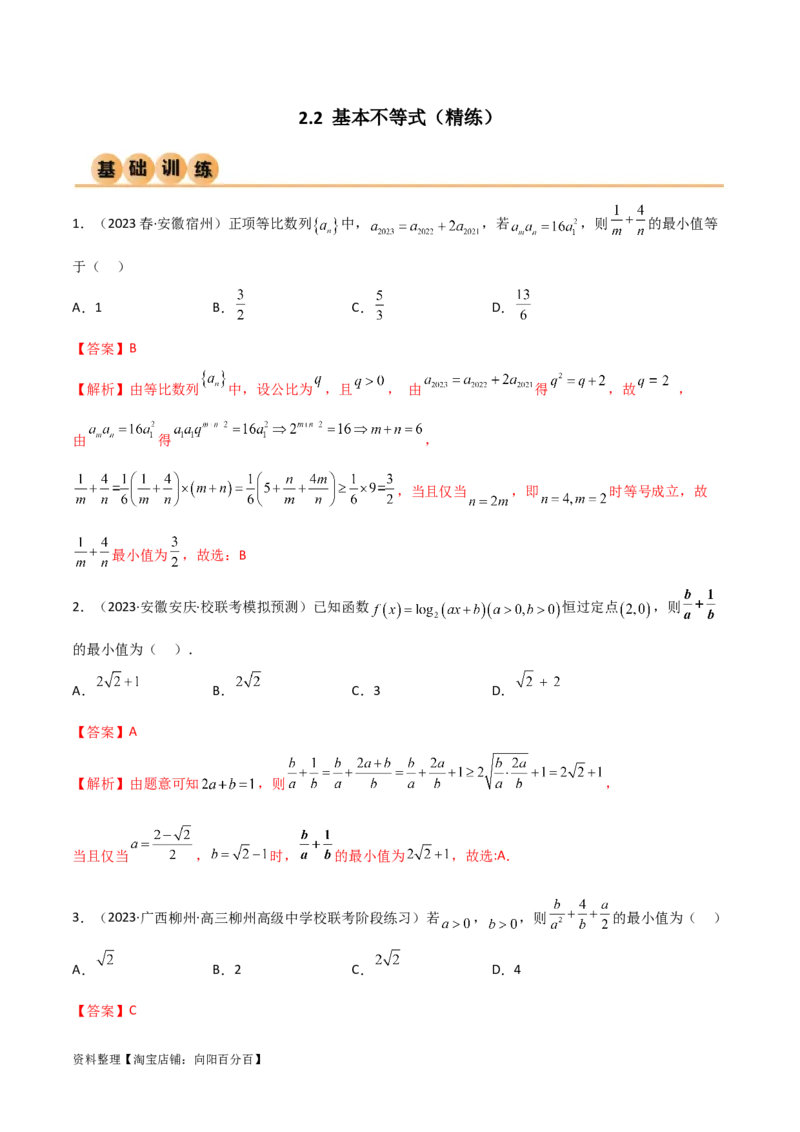 2.2基本不等式（精练）（教师版）_02高考数学_新高考复习资料_2024年新高考资料_一轮复习资料_完2024年高考数学一轮复习一隅三反系列（新高考）