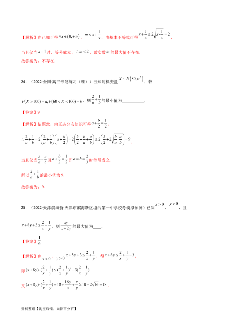 2.2基本不等式（精练）（教师版）_02高考数学_新高考复习资料_2024年新高考资料_一轮复习资料_完2024年高考数学一轮复习一隅三反系列（新高考）