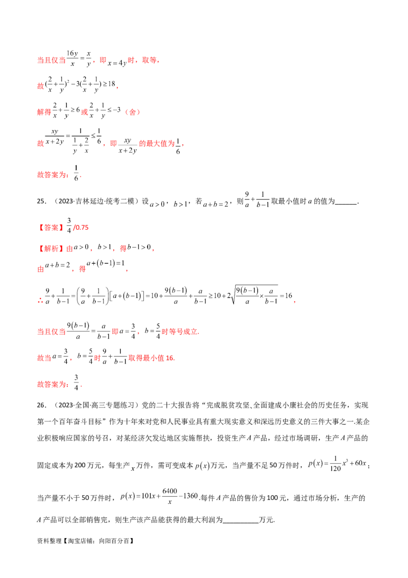 2.2基本不等式（精练）（教师版）_02高考数学_新高考复习资料_2024年新高考资料_一轮复习资料_完2024年高考数学一轮复习一隅三反系列（新高考）