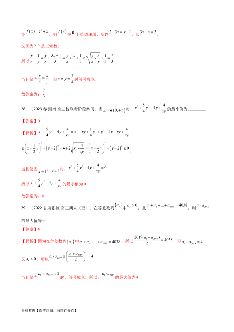 2.2基本不等式（精练）（教师版）_02高考数学_新高考复习资料_2024年新高考资料_一轮复习资料_完2024年高考数学一轮复习一隅三反系列（新高考）