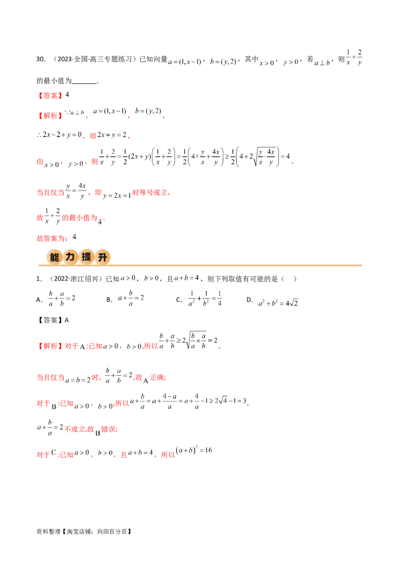 2.2基本不等式（精练）（教师版）_02高考数学_新高考复习资料_2024年新高考资料_一轮复习资料_完2024年高考数学一轮复习一隅三反系列（新高考）