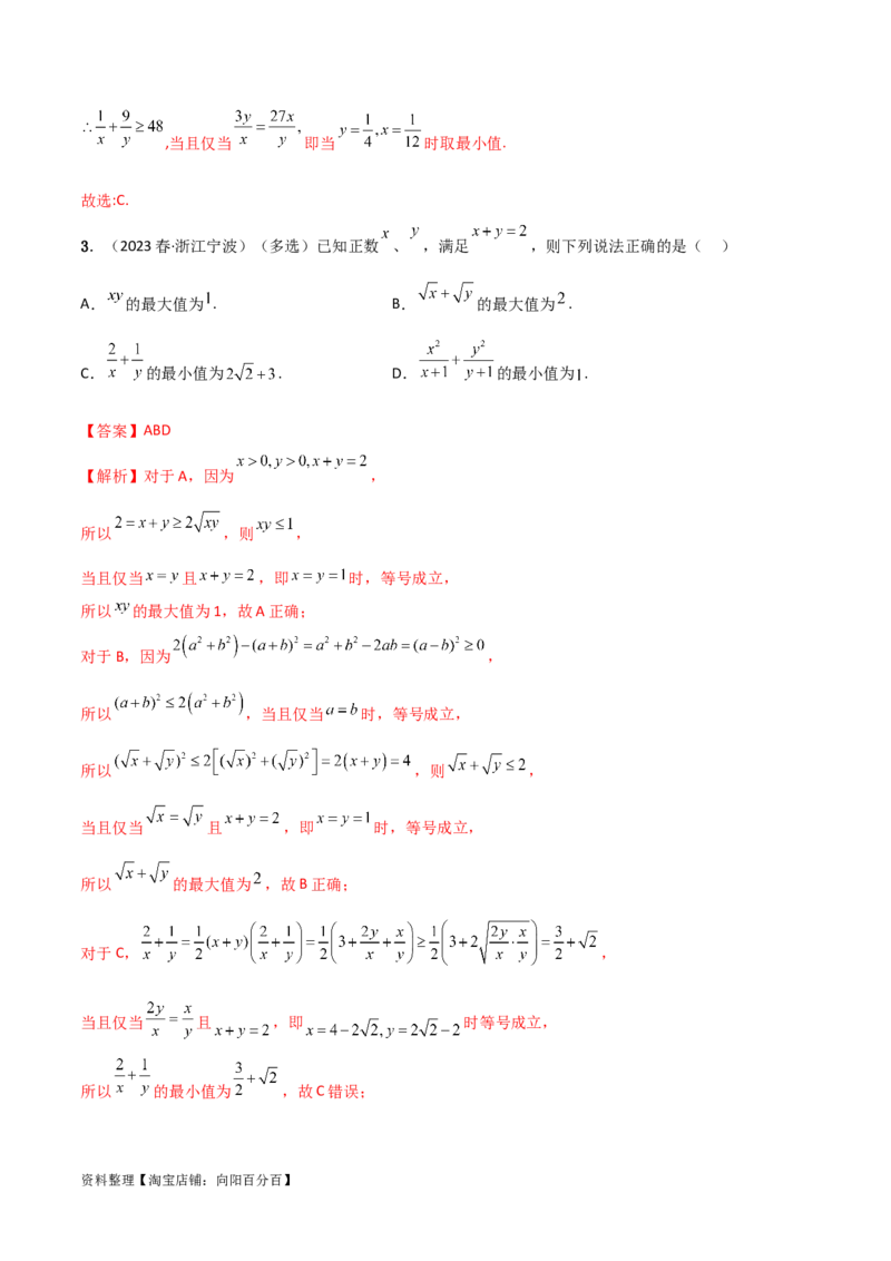 2.2基本不等式（精练）（教师版）_02高考数学_新高考复习资料_2024年新高考资料_一轮复习资料_完2024年高考数学一轮复习一隅三反系列（新高考）