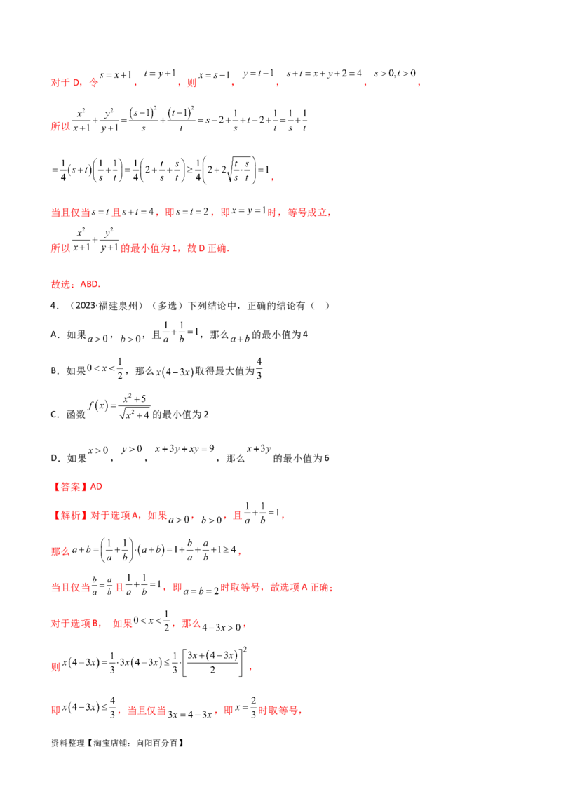 2.2基本不等式（精练）（教师版）_02高考数学_新高考复习资料_2024年新高考资料_一轮复习资料_完2024年高考数学一轮复习一隅三反系列（新高考）