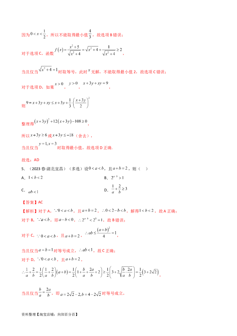 2.2基本不等式（精练）（教师版）_02高考数学_新高考复习资料_2024年新高考资料_一轮复习资料_完2024年高考数学一轮复习一隅三反系列（新高考）