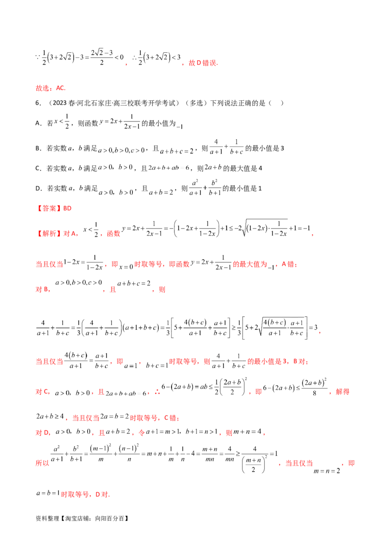 2.2基本不等式（精练）（教师版）_02高考数学_新高考复习资料_2024年新高考资料_一轮复习资料_完2024年高考数学一轮复习一隅三反系列（新高考）