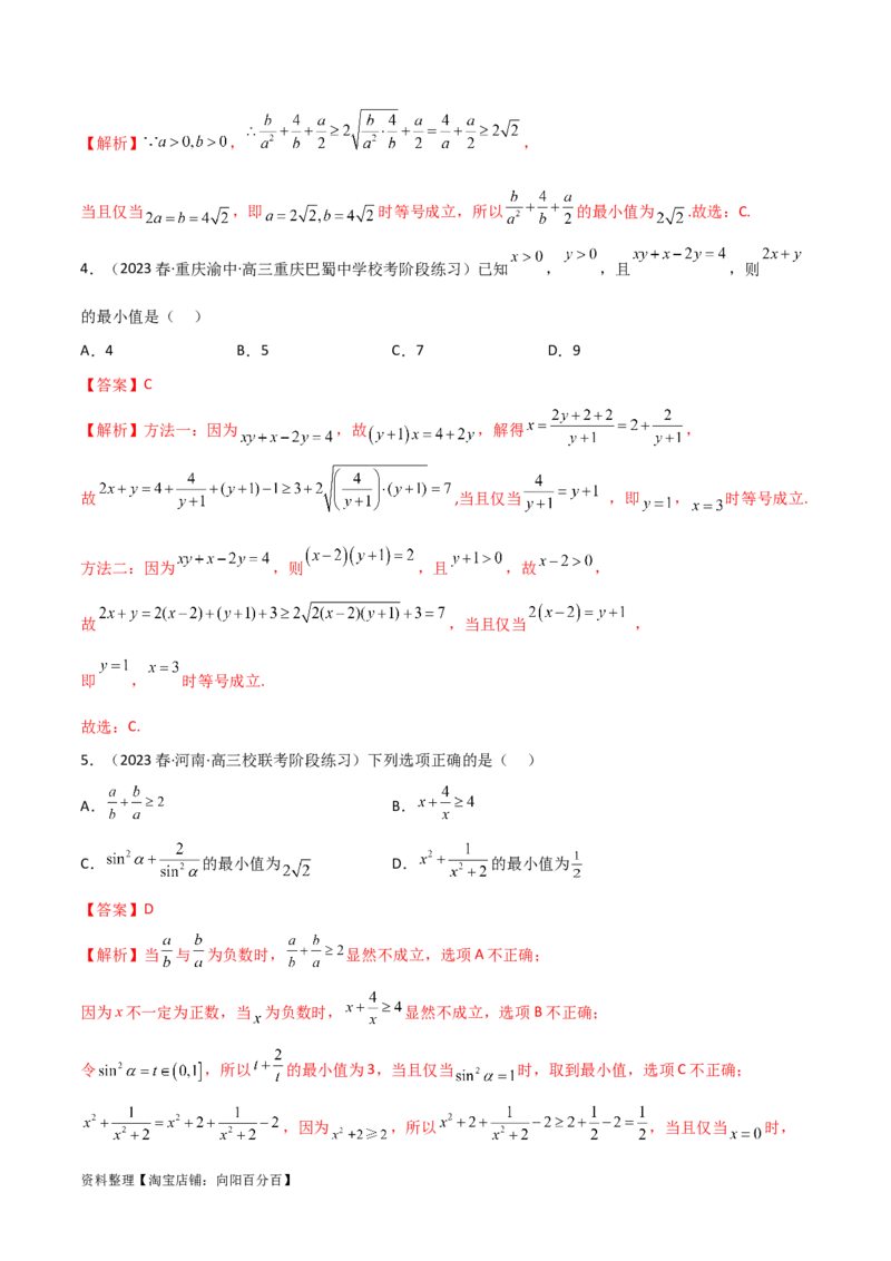 2.2基本不等式（精练）（教师版）_02高考数学_新高考复习资料_2024年新高考资料_一轮复习资料_完2024年高考数学一轮复习一隅三反系列（新高考）