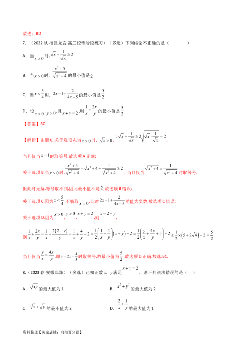 2.2基本不等式（精练）（教师版）_02高考数学_新高考复习资料_2024年新高考资料_一轮复习资料_完2024年高考数学一轮复习一隅三反系列（新高考）