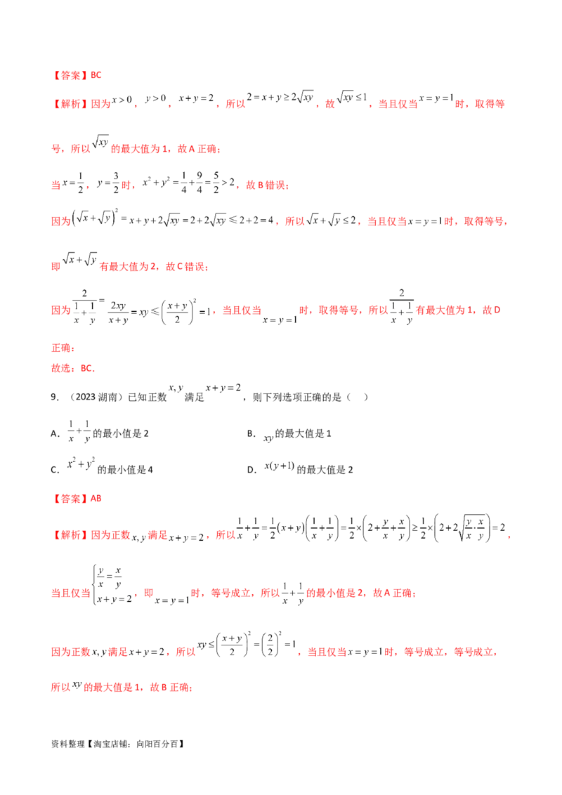 2.2基本不等式（精练）（教师版）_02高考数学_新高考复习资料_2024年新高考资料_一轮复习资料_完2024年高考数学一轮复习一隅三反系列（新高考）