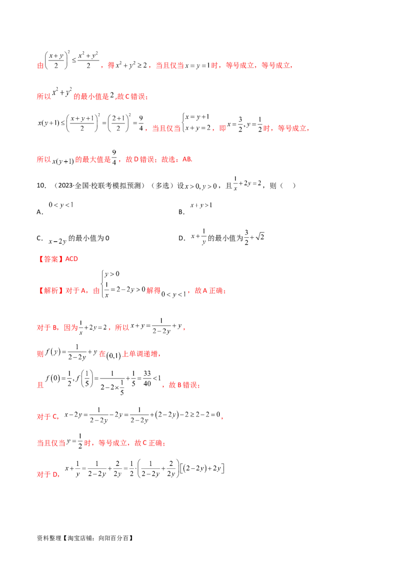 2.2基本不等式（精练）（教师版）_02高考数学_新高考复习资料_2024年新高考资料_一轮复习资料_完2024年高考数学一轮复习一隅三反系列（新高考）