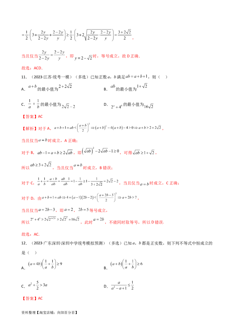 2.2基本不等式（精练）（教师版）_02高考数学_新高考复习资料_2024年新高考资料_一轮复习资料_完2024年高考数学一轮复习一隅三反系列（新高考）